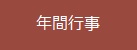 年間行事
