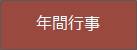 年間行事
