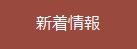 新着情報