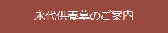 永代供養墓のご案内