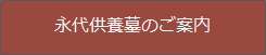 永代供養墓のご案内